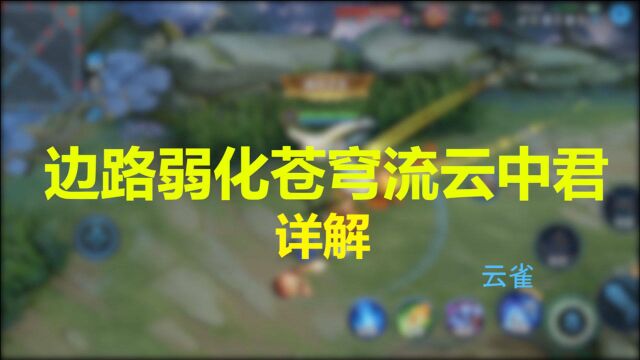 云雀:原创边路弱化苍穹流云中君详解