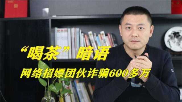 当心“喝茶”被骗钱,网络招嫖团伙诈骗600多万,最小的才18岁!