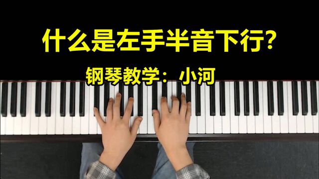 钢琴半音阶下行是什么?一节课教你有趣的学会