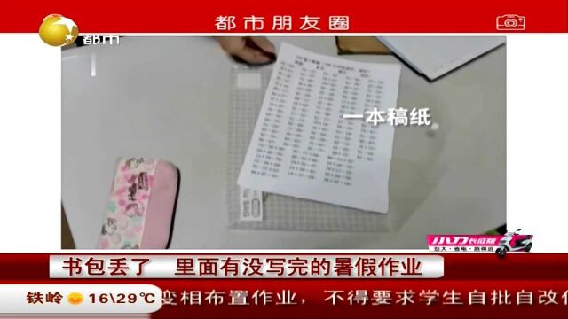 书包丢了,里面有没写完的暑假作业