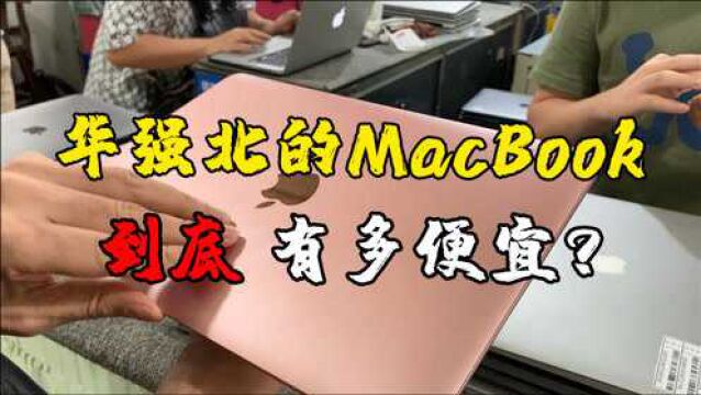 批发市场的笔记本电脑好便宜,两三千一台堆满档口,这你能忍?