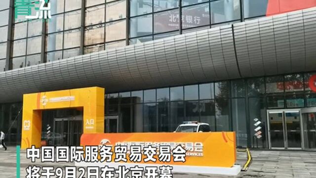 记者探访服贸会主宾国爱尔兰展台 投资、食品、健康等展区吸引力十足!