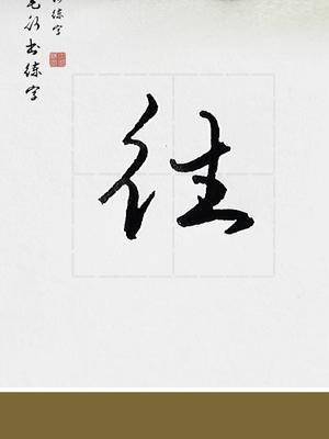 硬笔练字往字的行书写法硬笔行书练字硬笔行书教程练字技巧