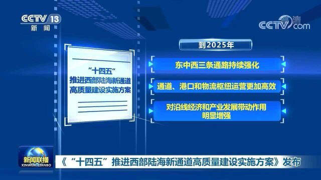 《“十四五”推进西部陆海新通道高质量建设实施方案》发布