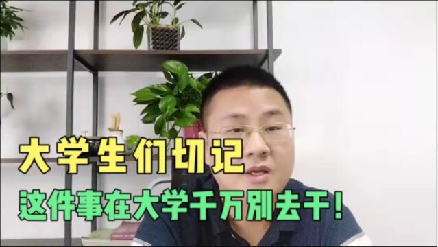 大学生们切记网贷千万别去碰,物质攀比不可取,学习进步是王道!