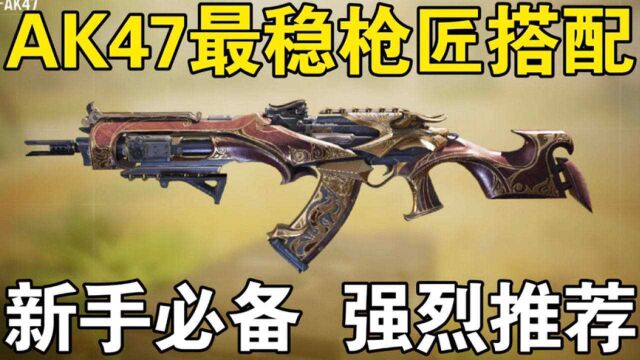 AK47配件它来了!【使命召唤手游】