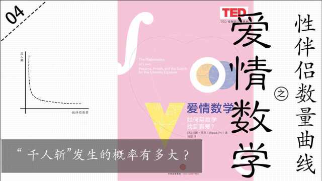 《爱情数学》之性伴侣数量曲线:“千人斩”发生的概率有多大?