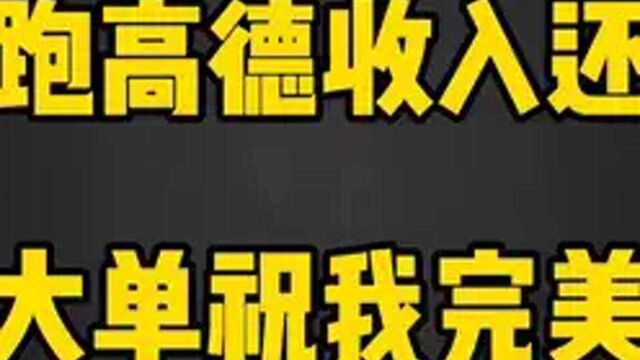 周末跑高德收入不错,没想到收车还给个大单,直接到家门口