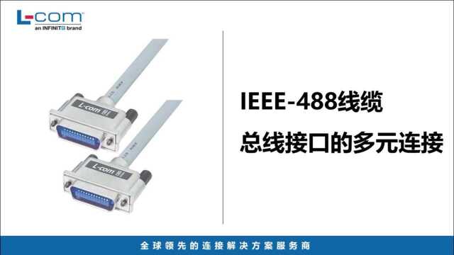 IEEE488的新阶段 | 并行总线首选,数据连接的坚固接口