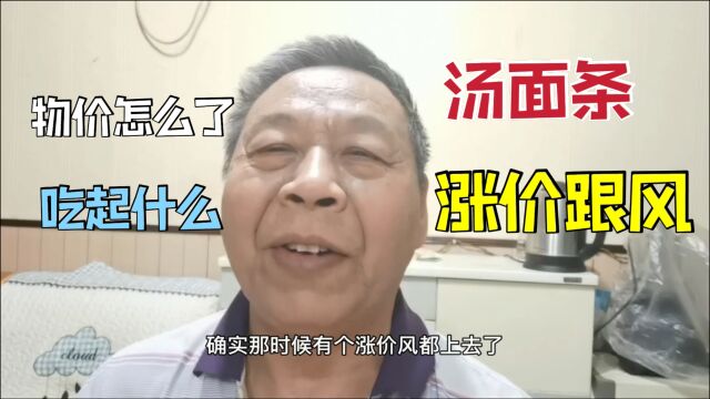 现在汤面条都什么价都有,涨价时跟风,回调时还是那个价格