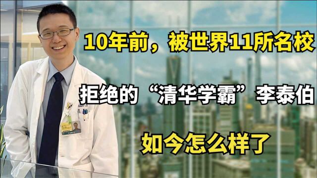 10年前,被世界11所名校拒绝的“清华学霸”李泰伯,如今怎么样了