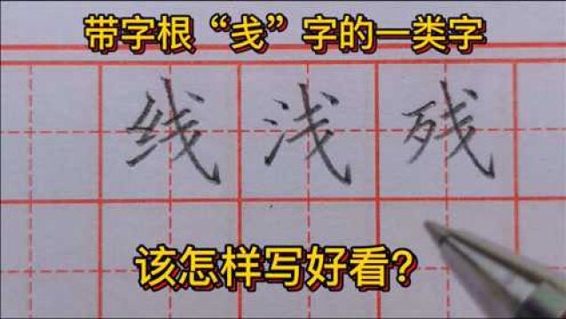 “戋”字是一个字根,右部带“戋”字的一类字该怎样写好看?