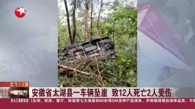 安徽省太湖县一车辆坠崖 致12人死亡2人受伤