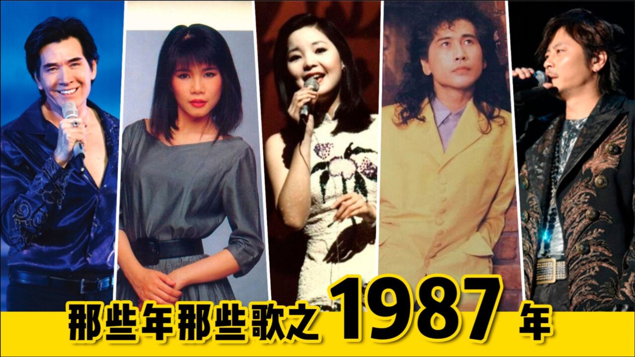 盘点1987年的华语流行歌曲,这几首你还记得吗