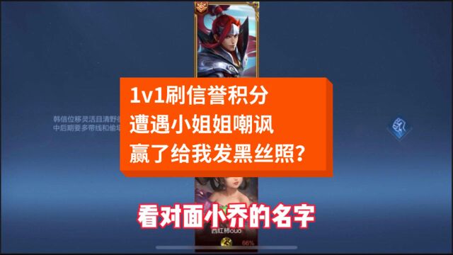 1v1刷信誉积分!遭遇小姐姐嘲讽!赢了给我发黑丝照?