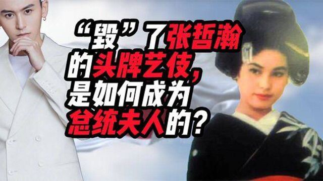 把张哲瀚送入“黑名单”的黛薇夫人,究竟什么来头