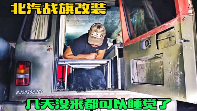 北汽战旗改装,打造越野床车,几天没来都可以睡觉了,小伙羡慕了