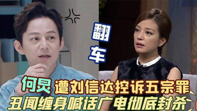 赵薇被封何炅再曝丑闻?知名导演控诉其五宗罪,喊话广电铲除毒瘤