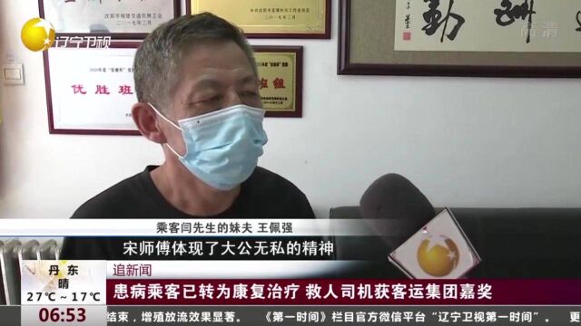 患病乘客已转为康复治疗,救人司机获客运集团嘉奖