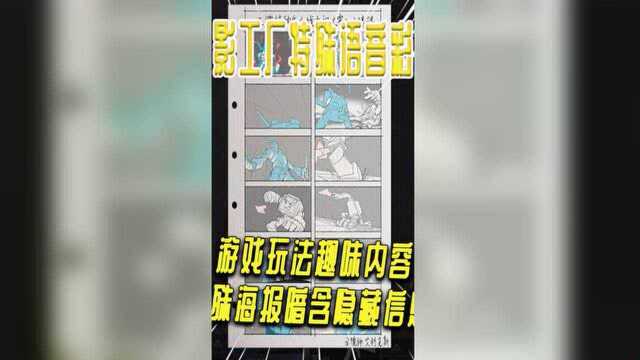 光影工厂语音彩蛋,特殊海报暗含信息,游戏玩法趣味内容