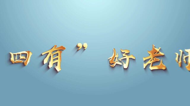 教师节主题感人瞬间|四有好老师