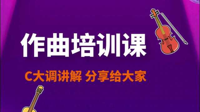 【作曲培训】学作曲C大调讲解 分享给大家!