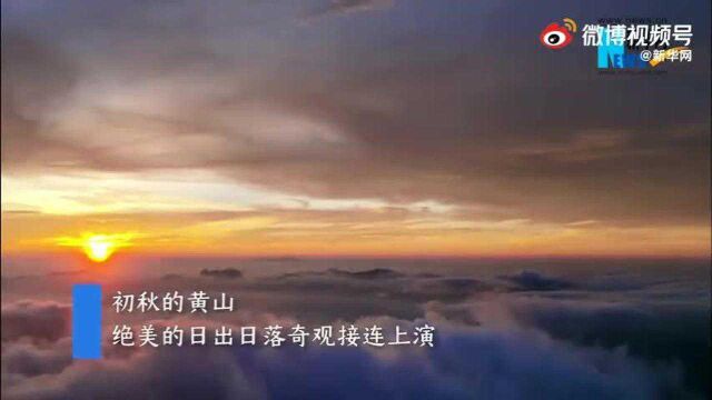 美不胜收!初秋黄山绝美日出日落