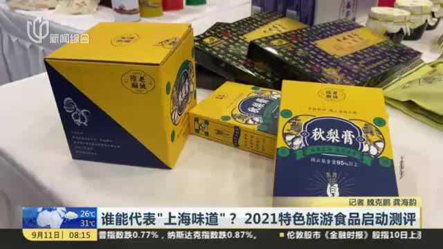 谁能代表“上海味道”? 2021特色旅游食品启动测评