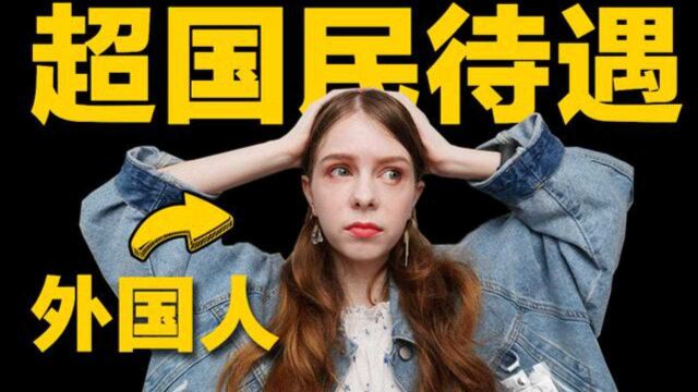 外国女生如何看待白人在中国的超国民待遇