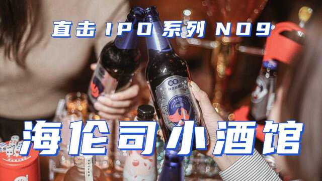 一瓶啤酒卖不到10块,海伦司还能赚到钱!——“酒馆界拼多多”与小镇青年的“微醺自由”#财经热榜短视频征集#