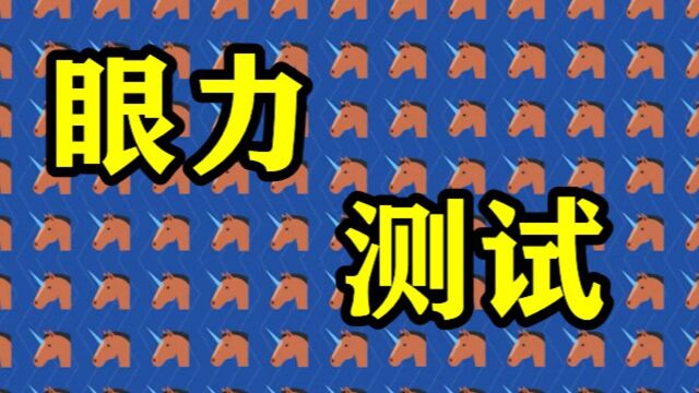 三个高难度眼力测试,挑战你的眼力极限,你能坚持到低级关?#知识ˆ’知识抢先知#