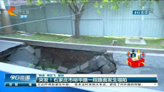 突发!石家庄市裕华路一段路面发生塌陷