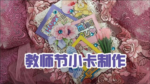 教师节小卡制作教程,好看的手帐贴纸,拼贴卡成品展示