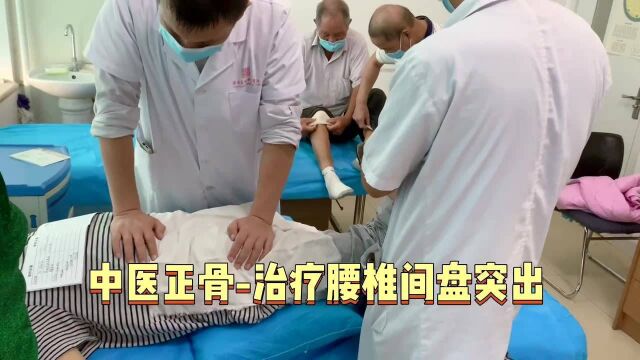 中医正骨治疗腰椎间盘突出