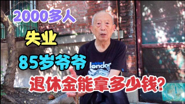 85岁爷爷,18岁工作,郑州柴油机厂退休工人,退休金能拿多少钱?