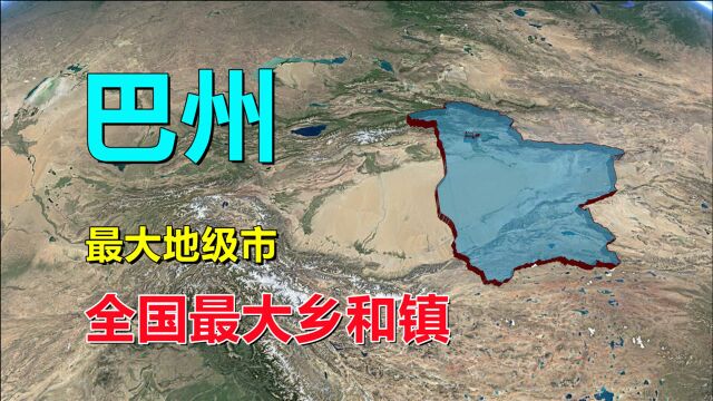 巴州,全国最大地级市,是个什么地方?