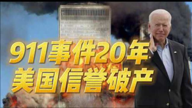 911后20年,阿富汗“民主样板间”垮塌!唯一超级大国信誉破产