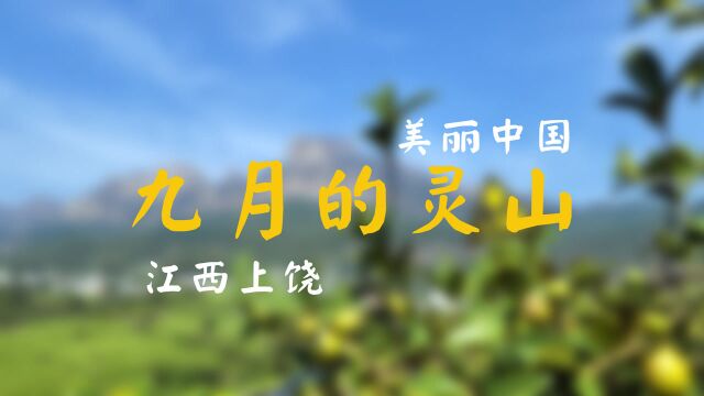 江西上饶:九月的灵山