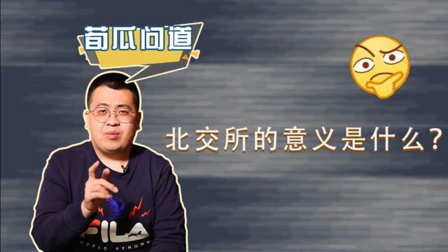 诞生于新三板,被称为中国的纳斯达克,北交所到底有多重要?