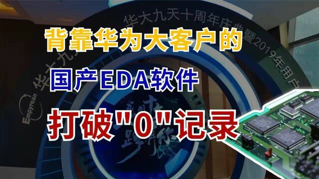 打破“0”记录!国产EDA软件支持5nm工艺,华为是第一大客户!