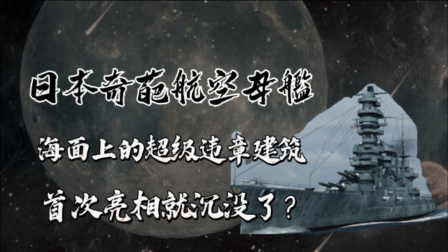 日本奇葩航空母舰,海面上的超级违章建筑,首次亮相就沉没了?