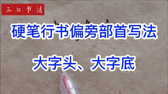 硬笔书法大字头、大字底的书写法则,掌握实用技巧,练字事半功倍