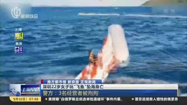 深圳22岁女子玩“飞鱼”坠海身亡