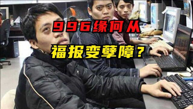 996为何从福报变孽障?互联网行业形势正在起变化!