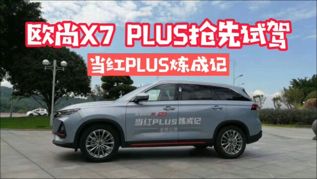 长安欧尚X7 PLUS初体验,智能好开 运动舒适兼顾