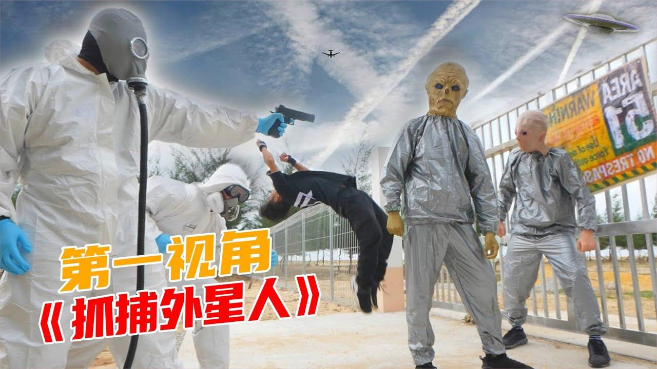 如果你遇到外星人入侵？第一视角带你跑酷抓捕外星人！刺激！ 高清1080p在线观看平台 腾讯视频