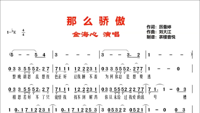 金海心《那么骄傲》视听简谱,别那么骄傲我随时可能走掉