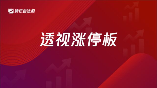 透视涨停板 | 变盘日!周期蓝筹“逃离”涨停板 锂电池、大科技组团大涨