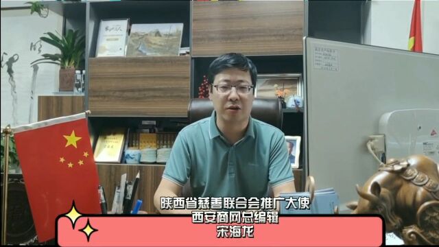 陕西省慈善联合会推广大使、西安商网总编辑宋海龙邀您一起学习慈善法