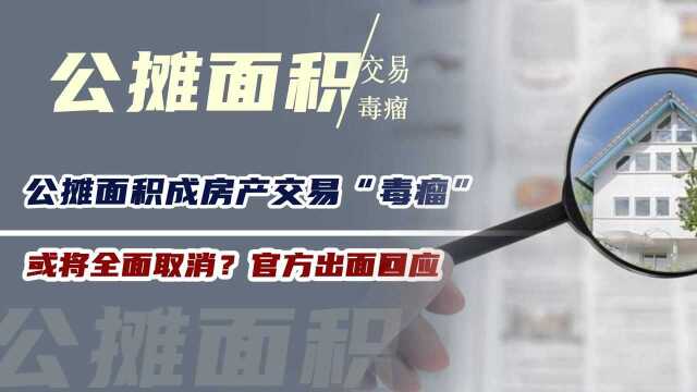 公摊面积成房产交易“毒瘤”,后期将全面取消?官方已出面回应